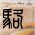上海一男子餐厅内持刀伤人 警方通报